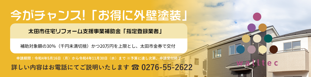 今がチャンス！「お得に外壁塗装」